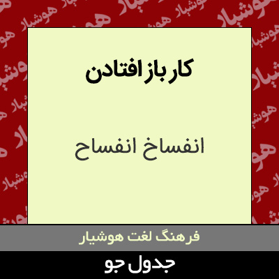 تصویری از کار باز افتادن