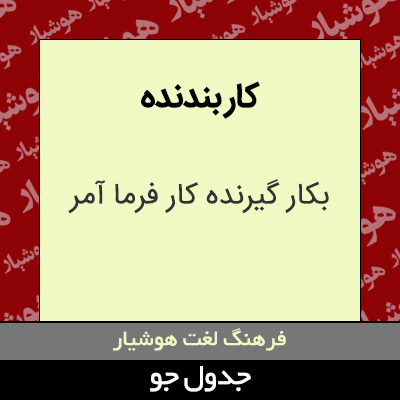 تصویری از کار بندنده