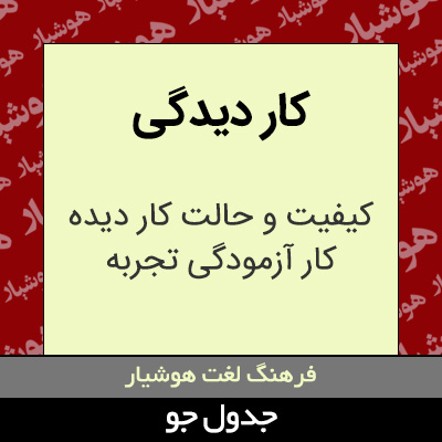 تصویری از کار دیدگی