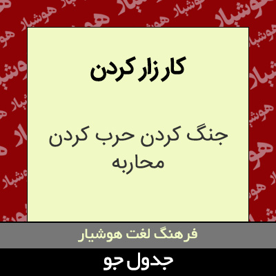 تصویری از کار زار کردن