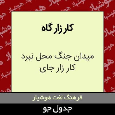 تصویری از کار زار گاه