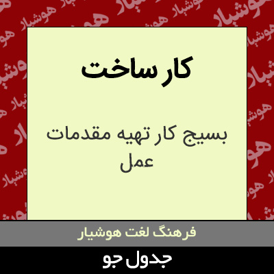 تصویری از کار ساخت