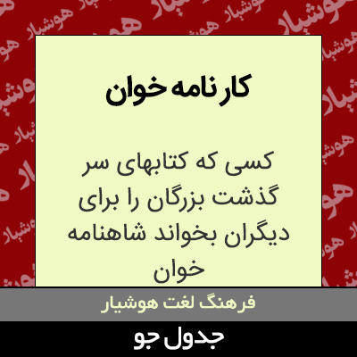 تصویری از کار نامه خوان