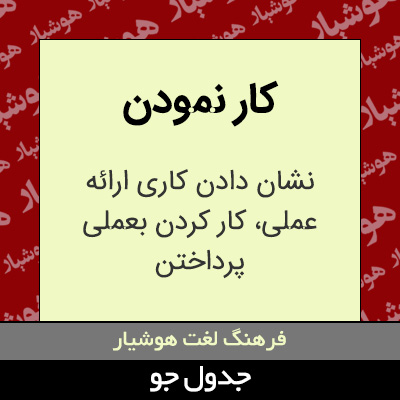 تصویری از کار نمودن