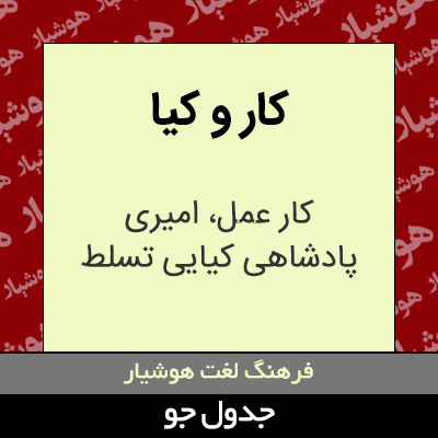 تصویری از کار و کیا