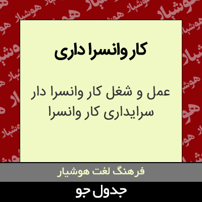 تصویری از کار وانسرا داری