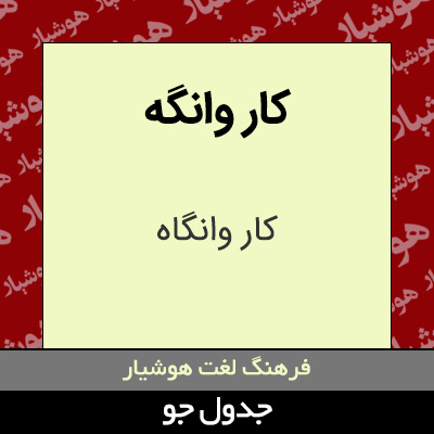 تصویری از کار وانگه