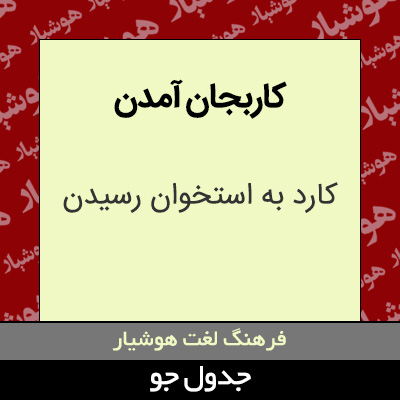 تصویری از کاربجان آمدن