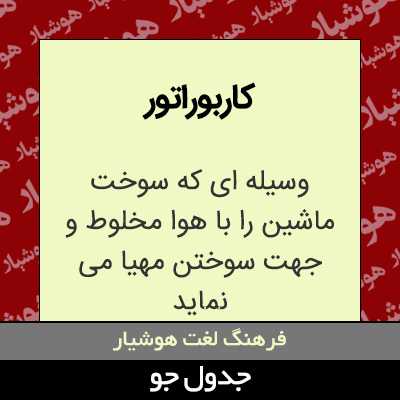 تصویری از کاربوراتور