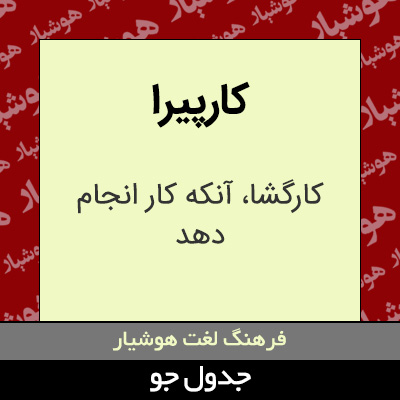 تصویری از کارپیرا