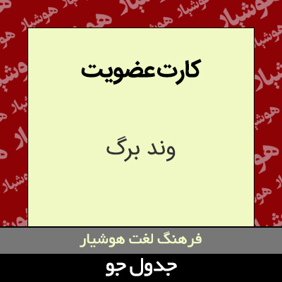 تصویری از کارت عضویت