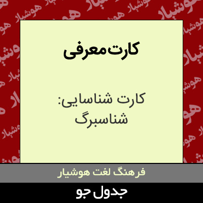 تصویری از کارت معرفی