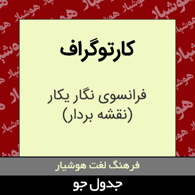 تصویری از کارتوگراف
