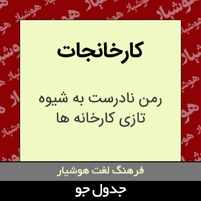 تصویری از کارخانجات