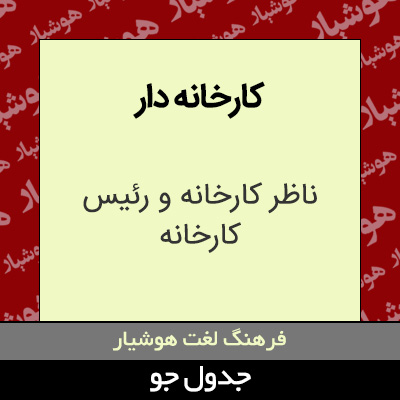 تصویری از کارخانه دار