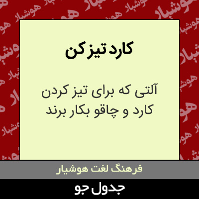 تصویری از کارد تیز کن
