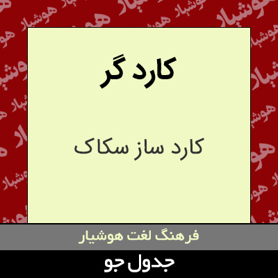 تصویری از کارد گر