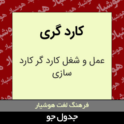 تصویری از کارد گری