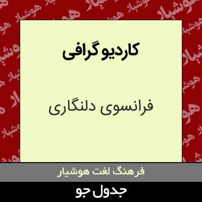 تصویری از کاردیو گرافی