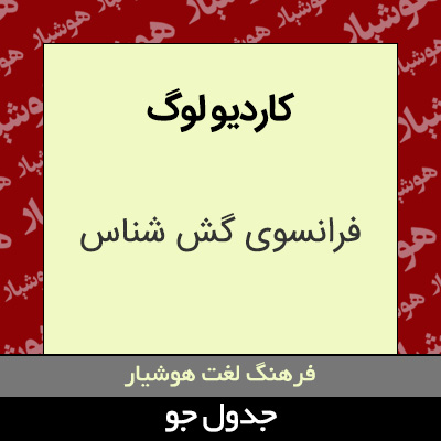 تصویری از کاردیو لوگ