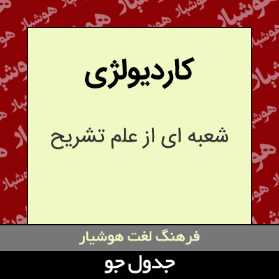 تصویری از کاردیولژی