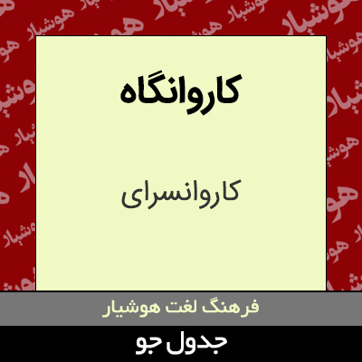 تصویری از کاروانگاه