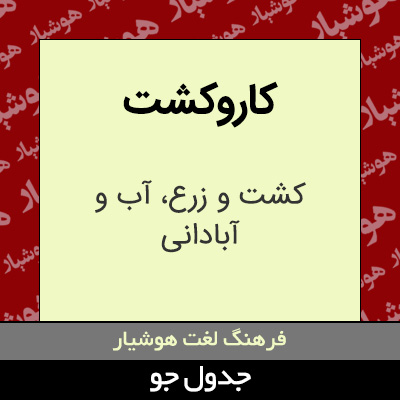 تصویری از کاروکشت