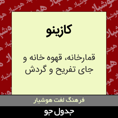 تصویری از کازینو