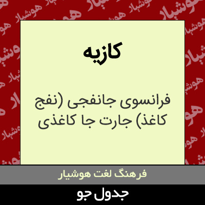 تصویری از کازیه