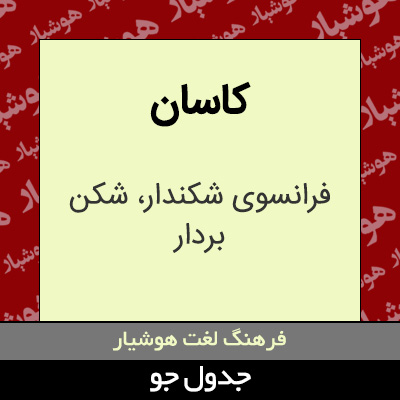 تصویری از کاسان