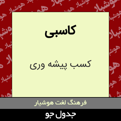 تصویری از کاسبی