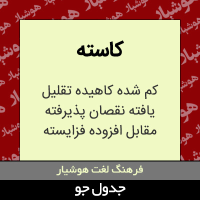 تصویری از کاسته