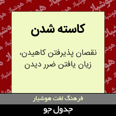 تصویری از کاسته شدن