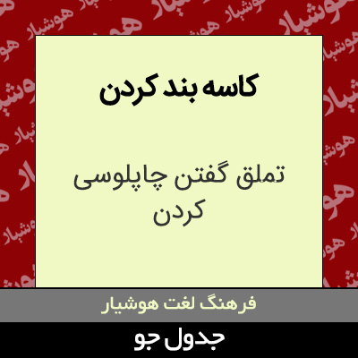 کاسه بند کردن