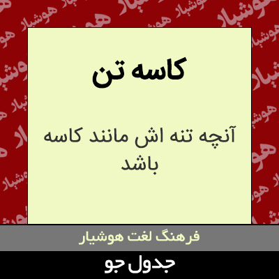 تصویری از کاسه تن