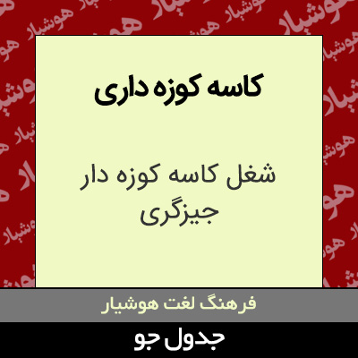 تصویری از کاسه کوزه داری