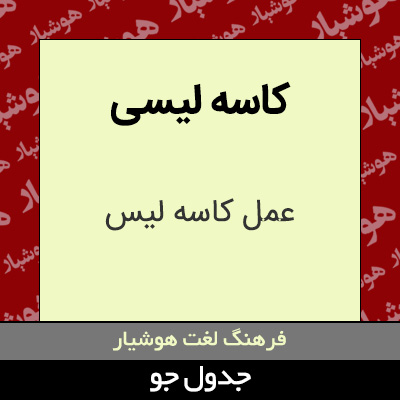 تصویری از کاسه لیسی