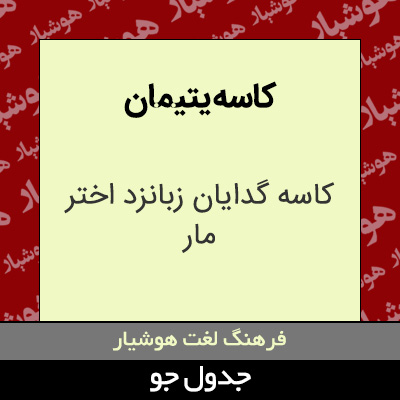 تصویری از کاسه یتیمان