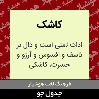 تصویری از کاشک