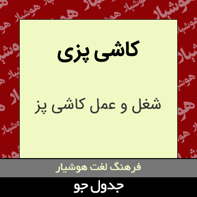 تصویری از کاشی پزی