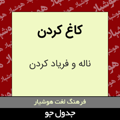 تصویری از کاغ کردن