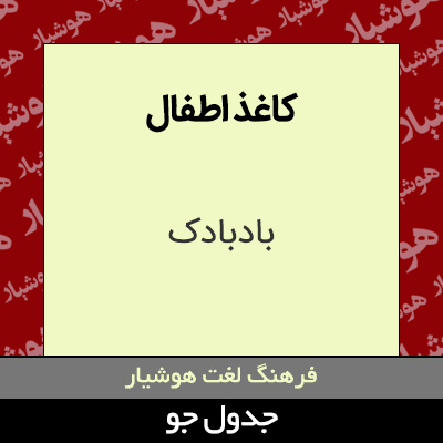 تصویری از کاغذ اطفال