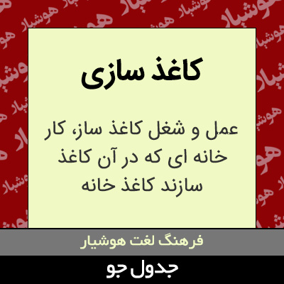 تصویری از کاغذ سازی