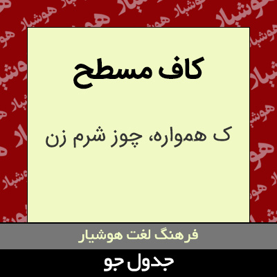 تصویری از کاف مسطح