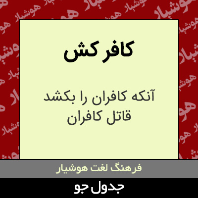 تصویری از کافر کش