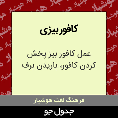 تصویری از کافور بیزی