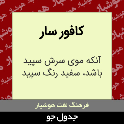 تصویری از کافور سار