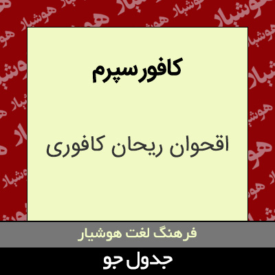 تصویری از کافور سپرم