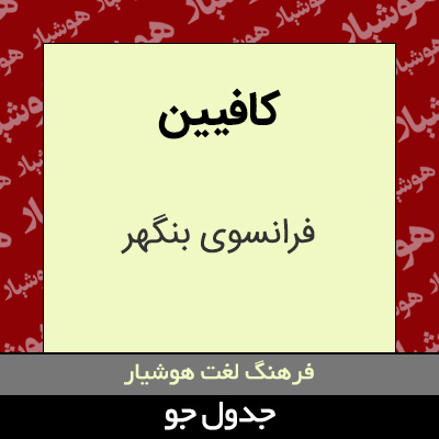 تصویری از کافیین