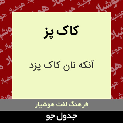 تصویری از کاک پز